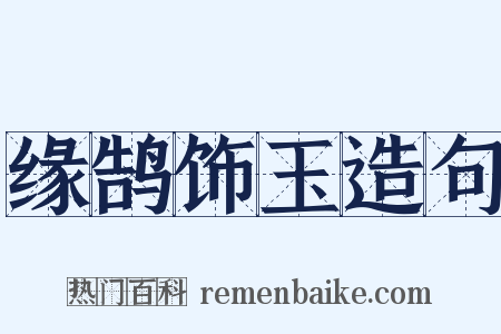 缘鹄饰玉造句是什么意思的图片